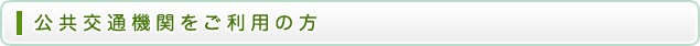 公共交通機関をご利用の方