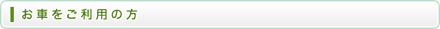 お車をご利用の方