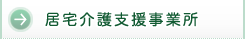 居宅介護支援事業所