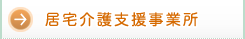 居宅介護支援事業所