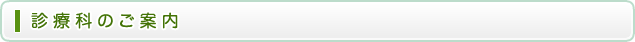 診療科のご案内