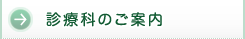 診療科のご案内