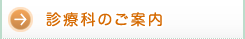 診療科のご案内