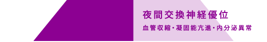 夜間の交感神経優位 血管収縮・凝固能亢進・内分泌異常