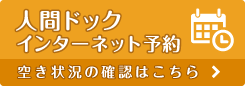 人間ドック インターネット予約