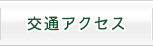 交通アクセス