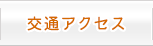 交通アクセス