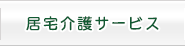居宅介護サービス