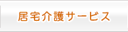 居宅介護サービス