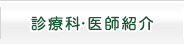 診療科・医師紹介