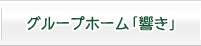グループホーム「響き」