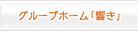 グループホーム「響き」