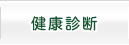 健康診断