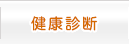 健康診断