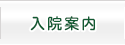入院案内