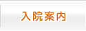 入院案内