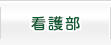 看護部