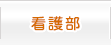看護部
