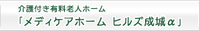 介護付き有料老人ホーム「メディケアホーム ヒルズ成城α」