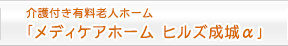 介護付き有料老人ホーム「メディケアホーム ヒルズ成城α」