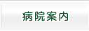 病院案内