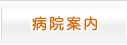 病院案内