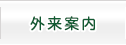 外来案内