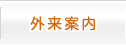 外来案内