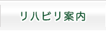 リハビリ案内