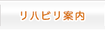 リハビリ案内