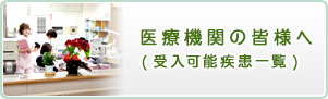 医療機関の皆様へ(受入可能疾患一覧)