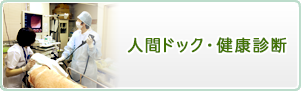 人間ドック・健康診断