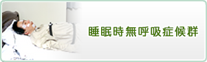 睡眠時無呼吸症候群