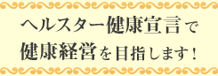 ヘルスター健康宣言で健康経営を目指します！