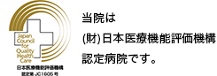 日本医療機能評価機構認定病院