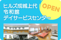 ヒルズ成城上代令和館デイサービスセンター