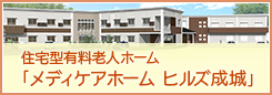 住宅型有料老人ホーム「メディケアホーム ヒルズ成城」