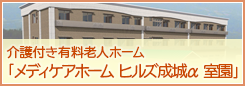 介護付き有料老人ホーム「メディケアホーム ヒルズ成城α 室園」