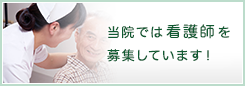 当院では看護師を募集しています！