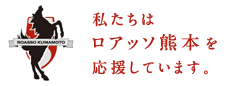 私たちはロアッソ熊本を応援しています。