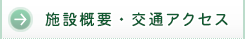 施設概要・交通アクセス