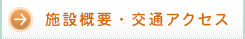 施設概要・交通アクセス