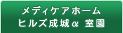 メディケアホーム ヒルズ成城α 室園