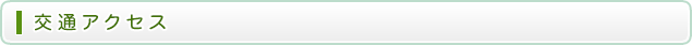 交通アクセス