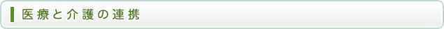 医療と介護の連携