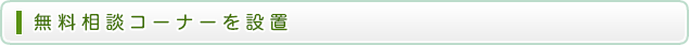 無料相談コーナーを設置