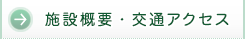施設概要・交通アクセス