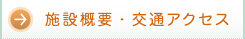施設概要・交通アクセス