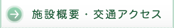 施設概要・交通アクセス