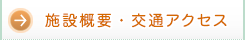 施設概要・交通アクセス